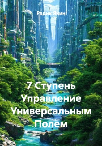Обложка книги «7 Ступень Управление Универсальным Полем»