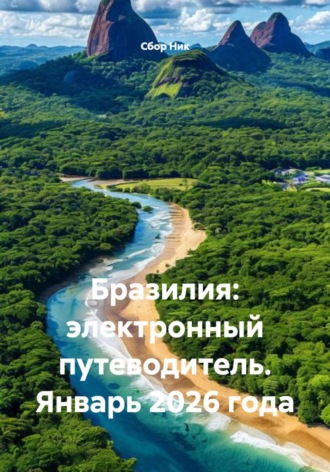 Обложка книги «Бразилия: электронный путеводитель. Январь 2026 года»