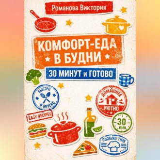 Обложка книги «Комфорт-еда в будни: 30 минут и готово»