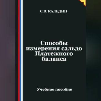 Обложка книги «Способы измерения сальдо Платежного баланса»