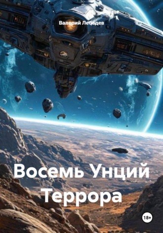 Обложка книги «Восемь Унций Террора»