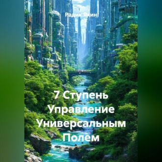 Обложка книги «7 Ступень Управление Универсальным Полем»