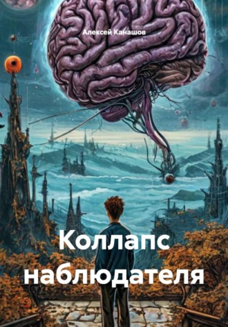 Обложка книги «Коллапс наблюдателя»