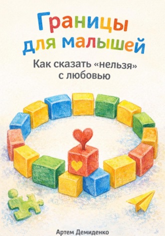 Обложка книги «Границы для малышей: Как сказать «нельзя» с любовью»