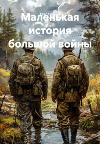 Обложка книги «Маленькая история большой войны»
