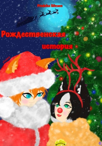 Pindeha Silvaen. Рождественская история