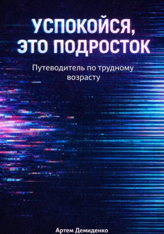 Обложка книги «Успокойся, это подросток: Путеводитель по трудному возрасту»
