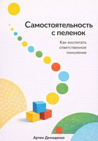 Обложка книги «Самостоятельность с пеленок: Как воспитать ответственное поколение»