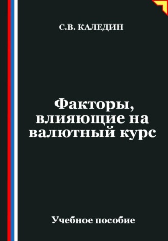 Обложка книги «Факторы, влияющие на валютный курс»