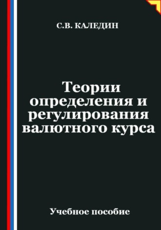 Обложка книги «Теории определения и регулирования валютного курса»