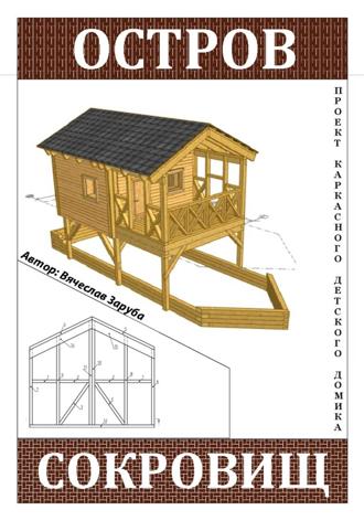 Вячеслав Заруба. Проект детского домика «Остров сокровищ»