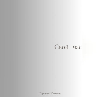 Обложка книги «Свой час»