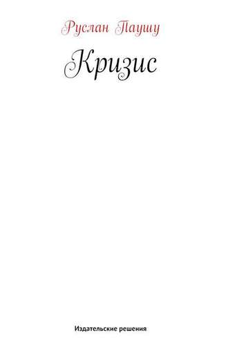 Обложка книги «Кризис»