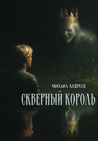 Обложка книги «Скверный король»