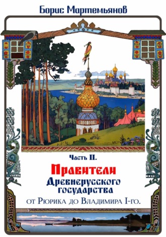 Обложка книги «Часть II. Правители Древнерусского государства: от Рюрика до Владимира 1-го»
