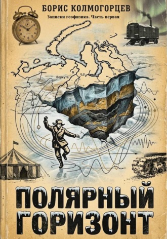 Обложка книги «Полярный горизонт: записки геофизика. Книга первая»