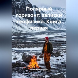 Обложка книги «ПОЛЯРНЫЙ ГОРИЗОНТ: ЗАПИСКИ ГЕОФИЗИКА. КНИГА ПЕРВАЯ»