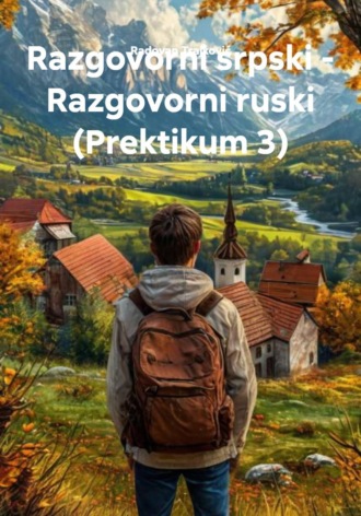 Обложка книги «Razgovorni srpski – Razgovorni ruski (Prektikum 3)»