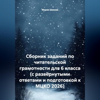 Обложка книги «Сборник заданий по читательской грамотности для 6 класса (с развёрнутыми ответами и подготовкой к МЦКО 2026)»