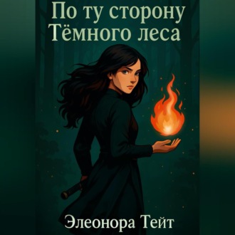 Обложка книги «По ту сторону Тёмного леса»