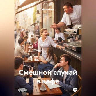 Обложка книги «Смешной случай в кафе»