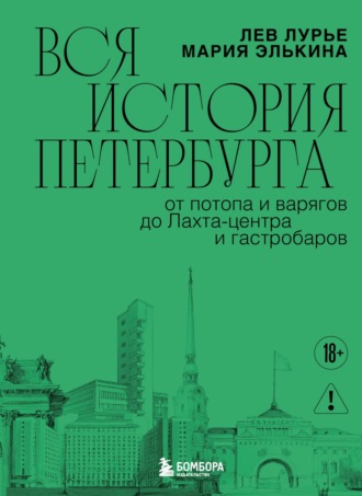 Обложка книги «Вся история Петербурга: от потопа и варягов до Лахта-центра и гастробаров»