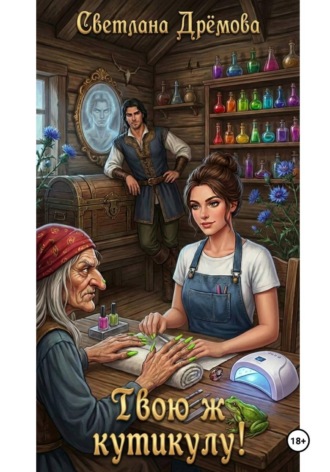 Светлана Дрёмова. Твою ж кутикулу!