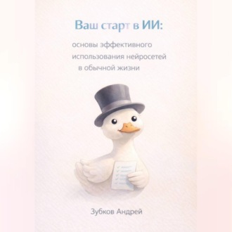Обложка книги «Ваш старт в ИИ: основы эффективного использования нейросетей в обычной жизни»