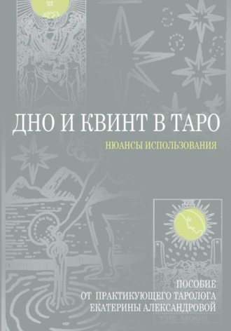 Обложка книги «Дно и Квинт в Таро»