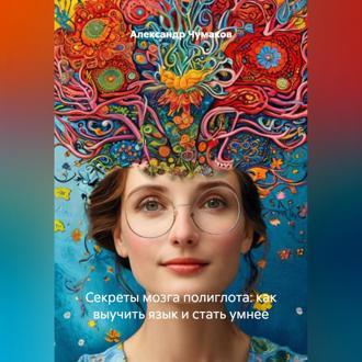 Обложка книги «Секреты мозга полиглота: как выучить язык и стать умнее»