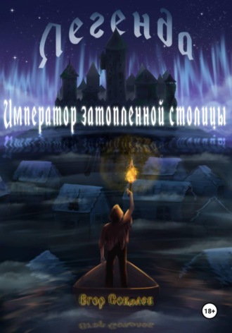 Обложка книги «Легенда: Император затопленной столицы»