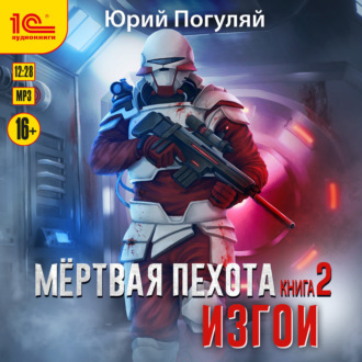 Обложка книги «Мертвая пехота. Книга 2. Изгои»