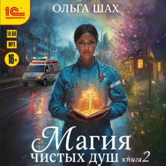 Обложка книги «Магия чистых душ. Книга 2»