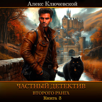 Обложка книги «Частный детектив второго ранга. Книга 3»