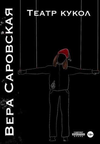 Вера Саровская. Театр кукол