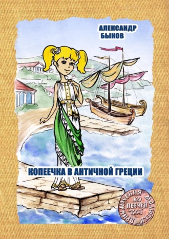 Обложка книги «Копеечка в античной Греции»