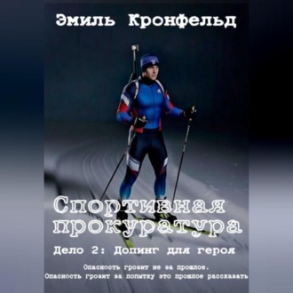 Обложка книги «Спортивная прокуратура. Дело 2. Допинг для героя»