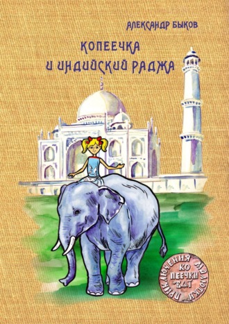 Обложка книги «Копеечка и индийский раджа»