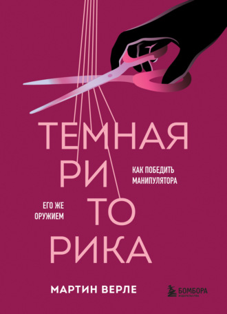 Обложка книги «Темная риторика. Как победить манипулятора его же оружием»