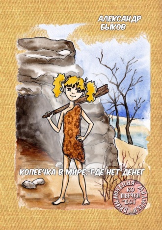 Обложка книги «Копеечка в мире, где нет денег»