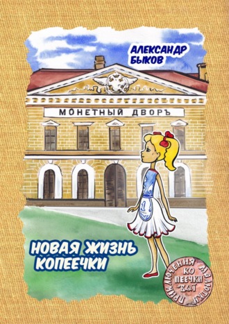 Обложка книги «Новая жизнь копеечки»