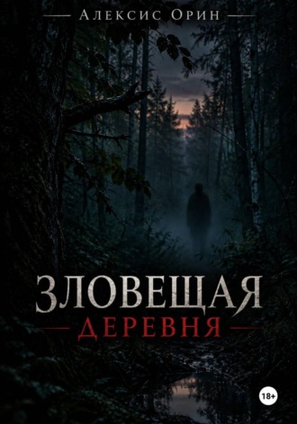 Обложка книги «Зловещая деревня»