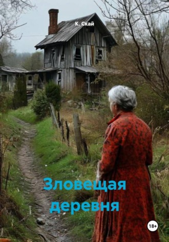 К. Скай. Зловещая деревня