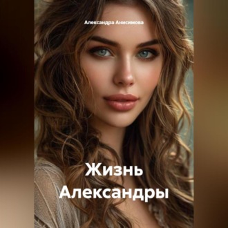 Обложка книги ««Жизнь Александры»»