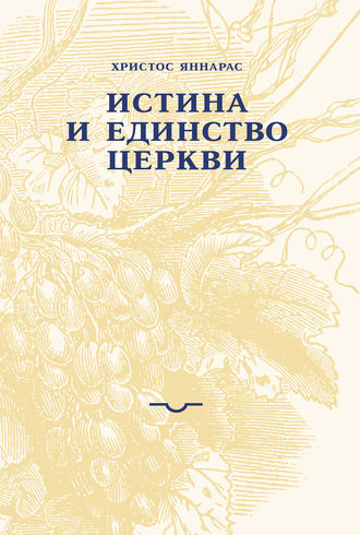 Обложка книги «Истина и единство Церкви»