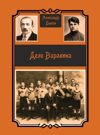 Обложка книги «Дело Варакина»