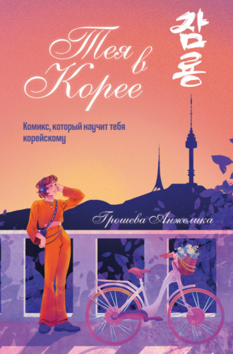 Обложка книги «Тея в Корее. Комикс, который научит тебя корейскому»