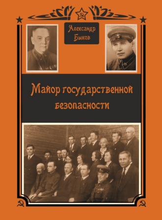 Обложка книги «Майор Государственной безопасности»