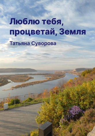 Обложка книги «Люблю тебя, процветай, Земля»