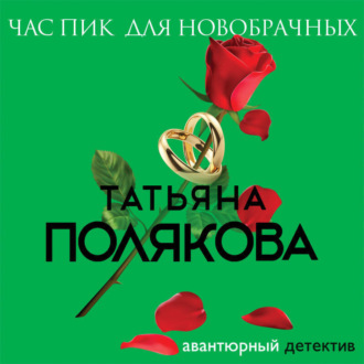 Обложка книги «Час пик для новобрачных»